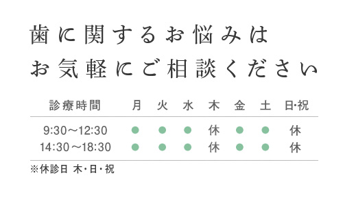 歯に関するお悩みはお気軽にご相談ください ※休診日 木・日・祝