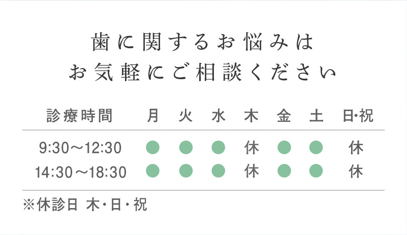 歯に関するお悩みはお気軽にご相談ください ※休診日 木・日・祝