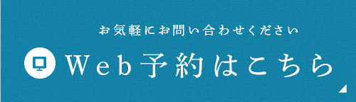 お気軽にお問い合わせください Web予約はこちら