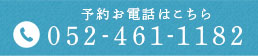 予約お電話はこちら 052-461-1182