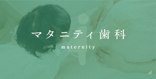 マタニティ歯科 マタニティ歯科