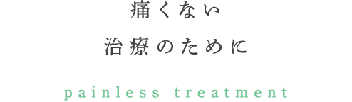 痛くない治療のために painless treatment