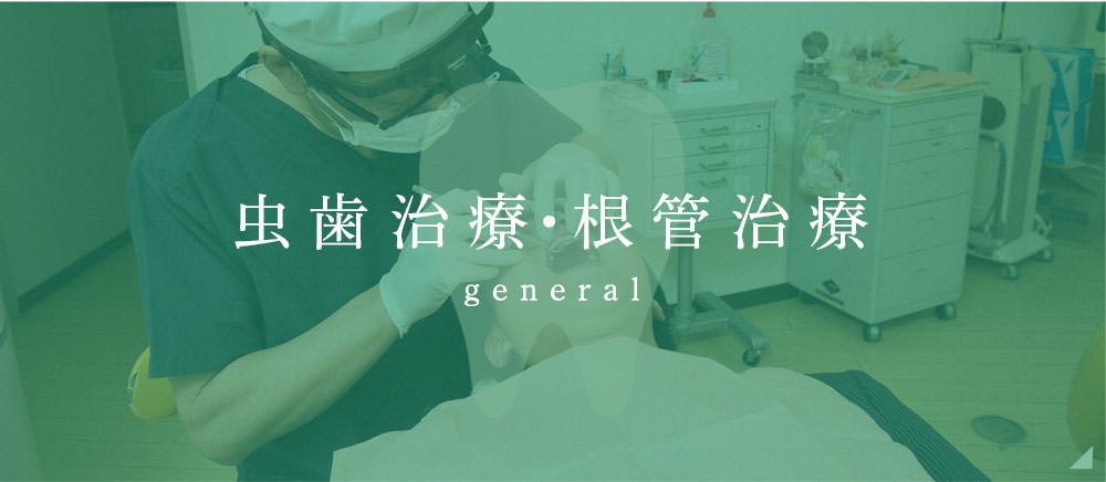 虫歯治療・根管治療 general