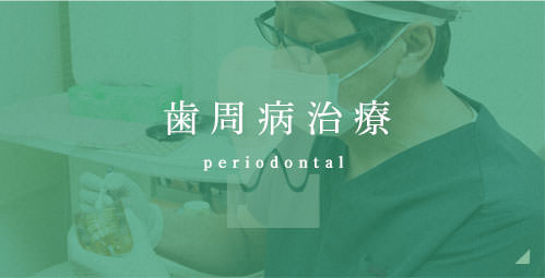 歯周病治療 periodontal