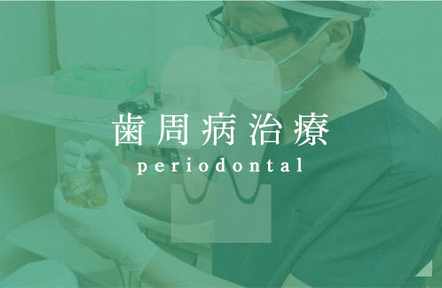 歯周病治療  periodontal