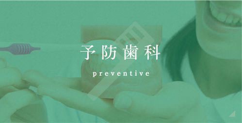 予防歯科 preventive