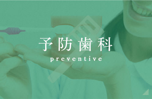 予防歯科 preventive