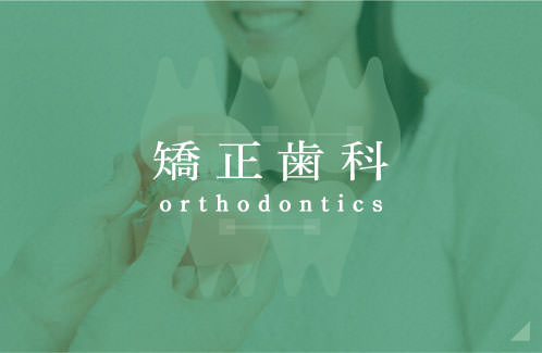 矯正歯科 orthodontics