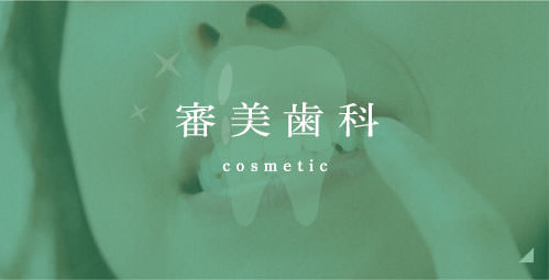 審美歯科 cosmetic