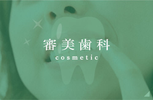 審美歯科 cosmetic