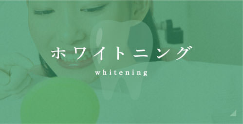 ホワイトニング whitening