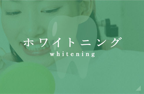 ホワイトニング whitening