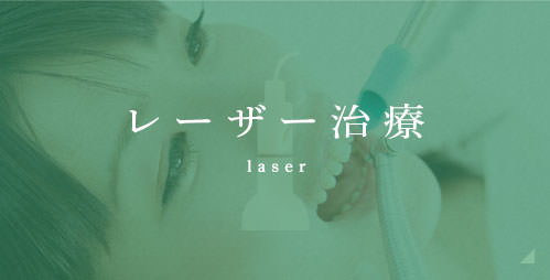 レーザー治療 laser