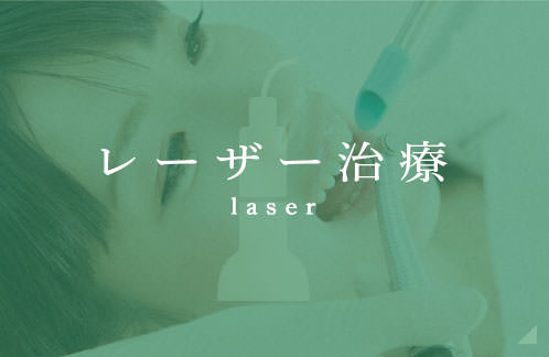 レーザー治療 laser