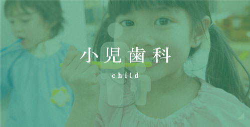 小児歯科 child