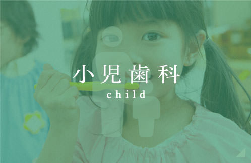 小児歯科 child