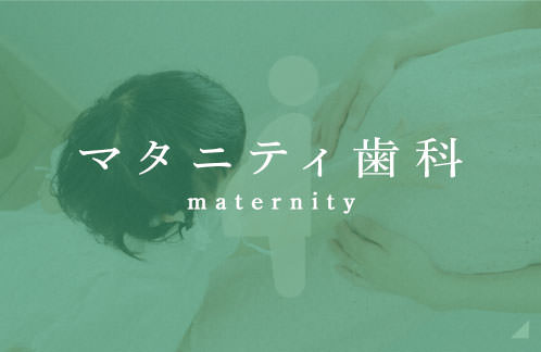 マタニティ歯科 マタニティ歯科